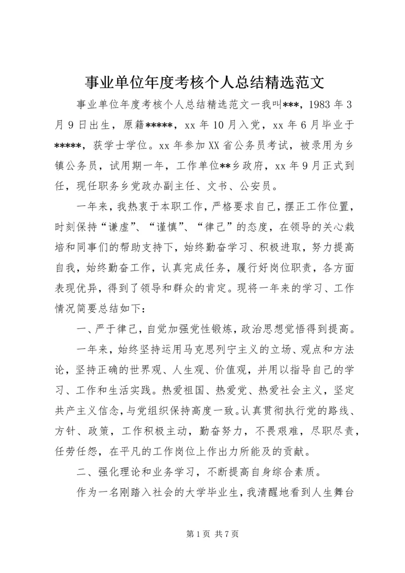 事业单位年度考核个人总结精选范文.docx