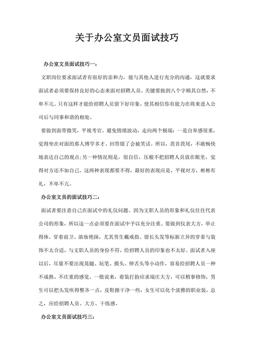 关于办公室文员面试技巧
