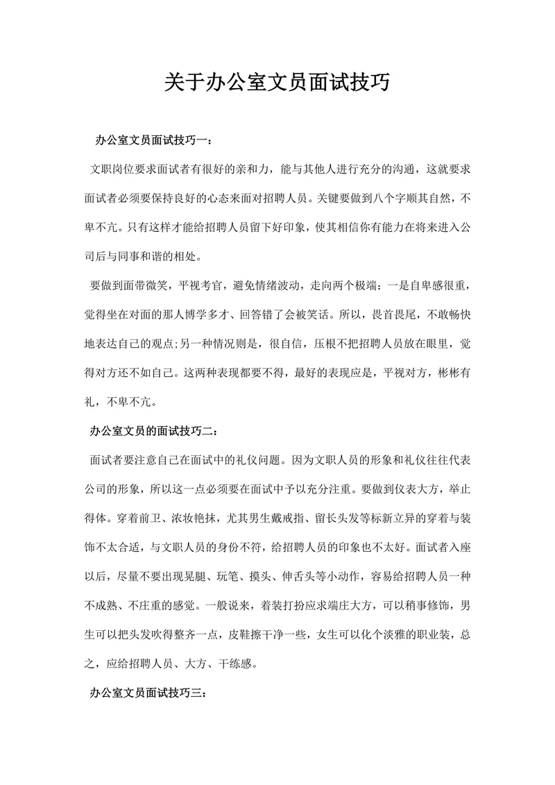 关于办公室文员面试技巧