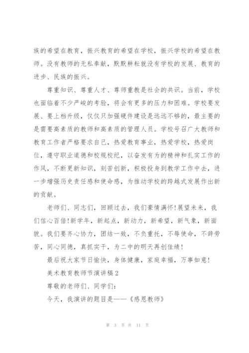 美术教育教师节优秀演讲稿5篇.docx