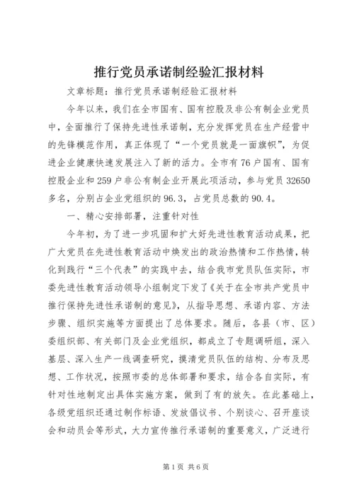 推行党员承诺制经验汇报材料 (2).docx