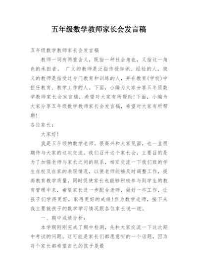 五年级数学教师家长会发言稿.docx