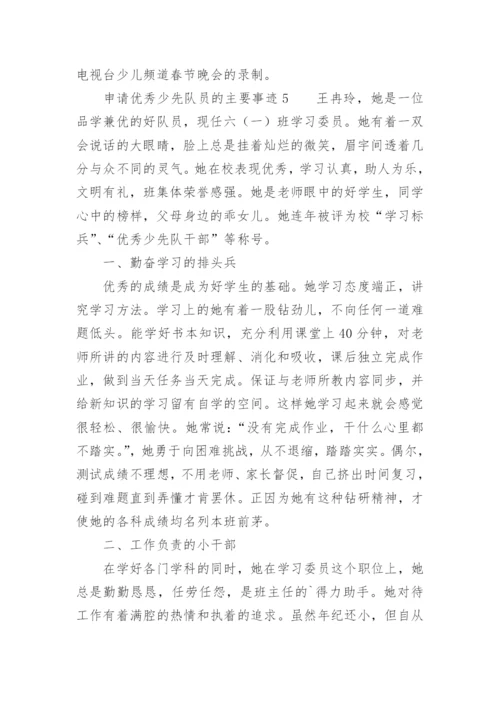 申请优秀少先队员的主要事迹.docx