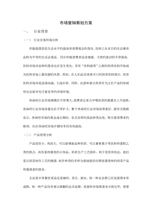 休闲吧营销策划方案.docx