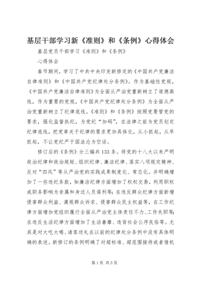 基层干部学习新《准则》和《条例》心得体会 (4).docx