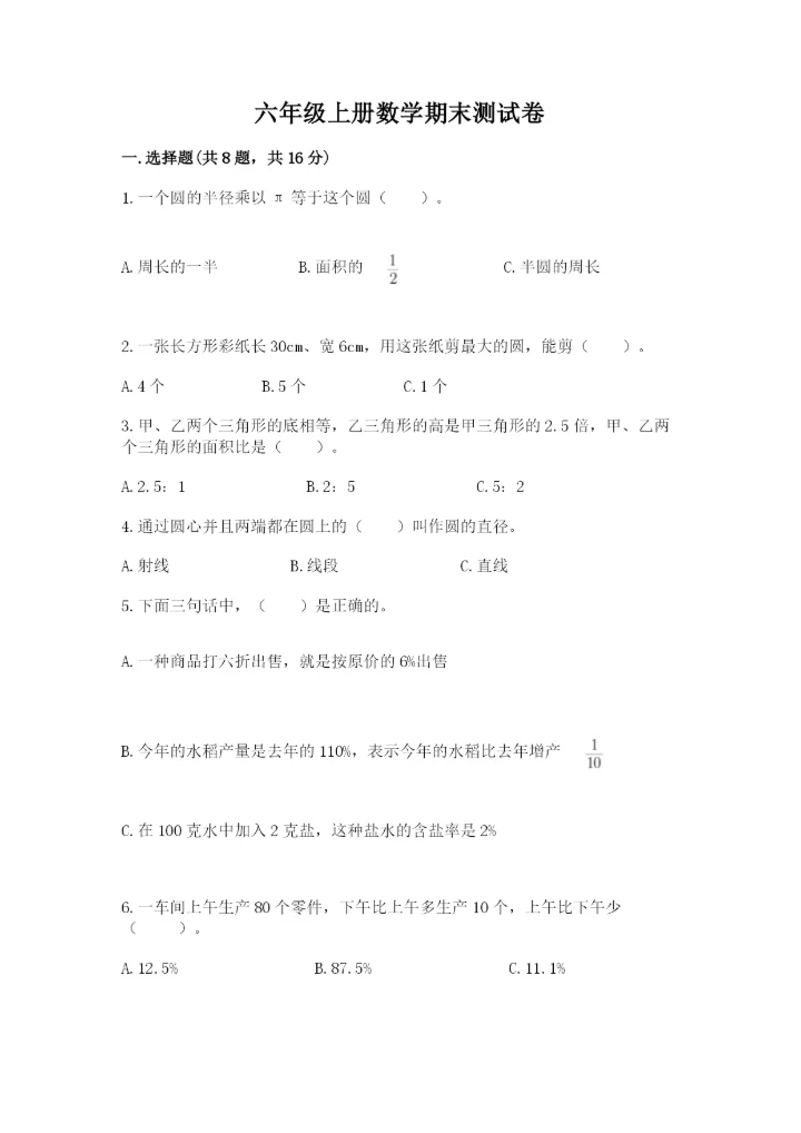 六年级上册数学期末测试卷附完整答案（全国通用）.docx