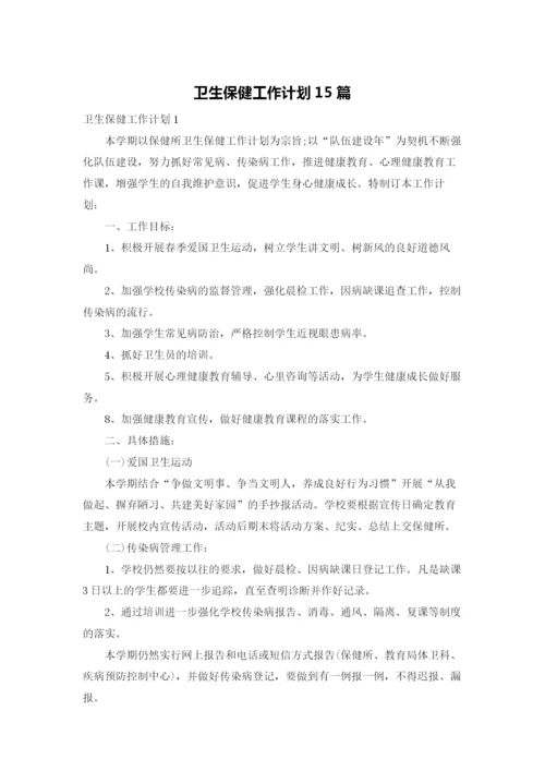 卫生保健工作计划15篇.docx