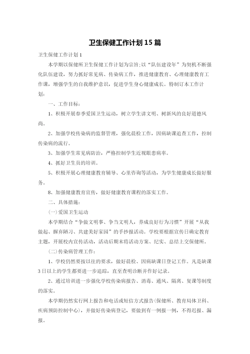 卫生保健工作计划15篇.docx