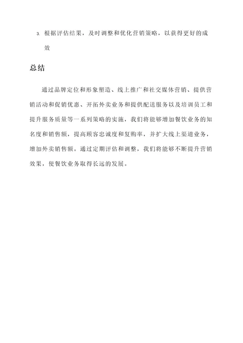 餐饮新营销方案