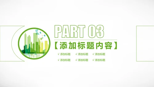 绿色城市规划城市建设环保公益PPT模板