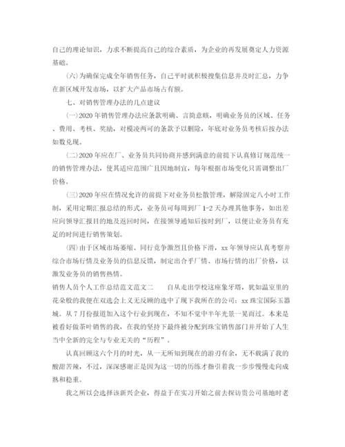 精编之销售人员个人工作总结范文.docx