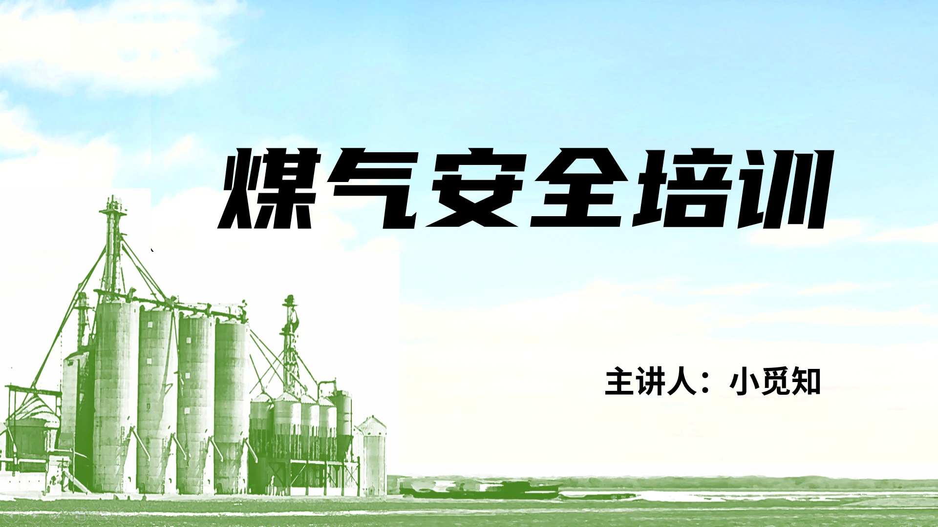绿色 清爽 大气 煤气安全 培训PPT煤气安全培训(2)