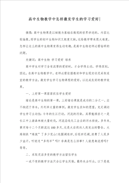 高中生物教学中怎样激发学生的学习爱好