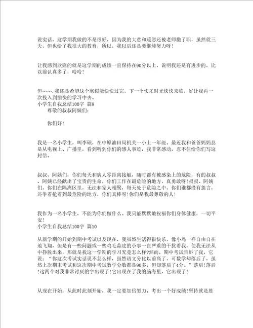 小学生自我总结100字精选14篇