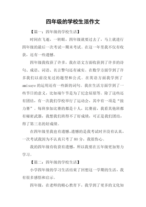 四年级的学校生活作文.docx