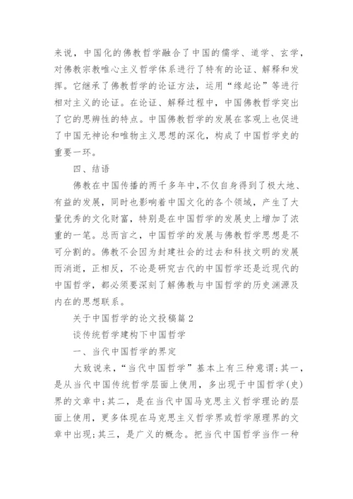 关于中国哲学的论文投稿.docx
