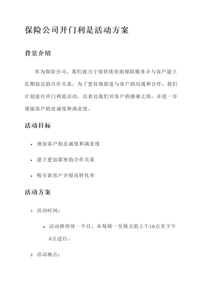 保险公司开门利是活动方案