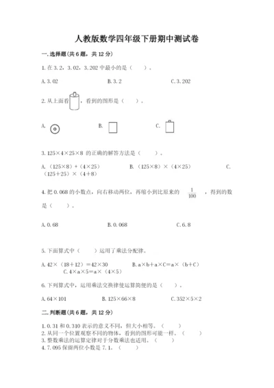 人教版数学四年级下册期中测试卷带答案（研优卷）.docx