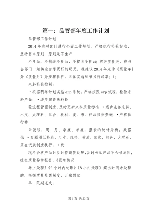 篇一：品管部年度工作计划.docx