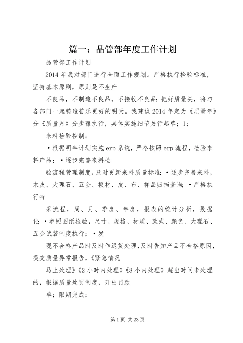 篇一：品管部年度工作计划.docx