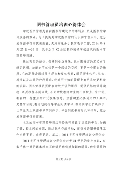 图书管理员培训心得体会 (4).docx