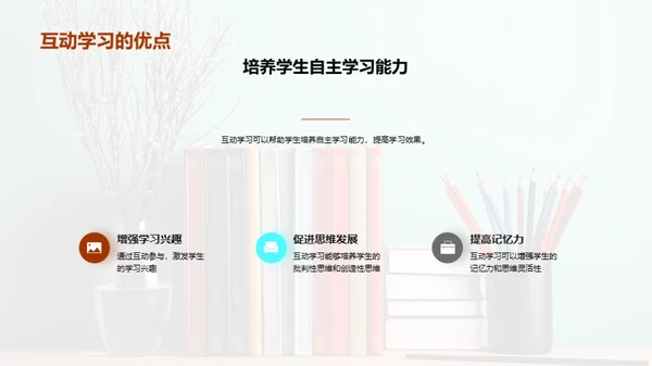 互动学习的应用与推动