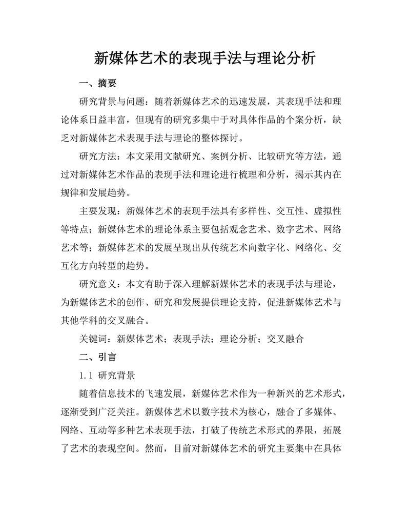 新媒体艺术的表现手法与理论分析
