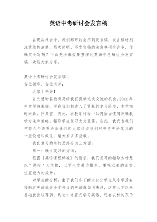 英语中考研讨会发言稿.docx