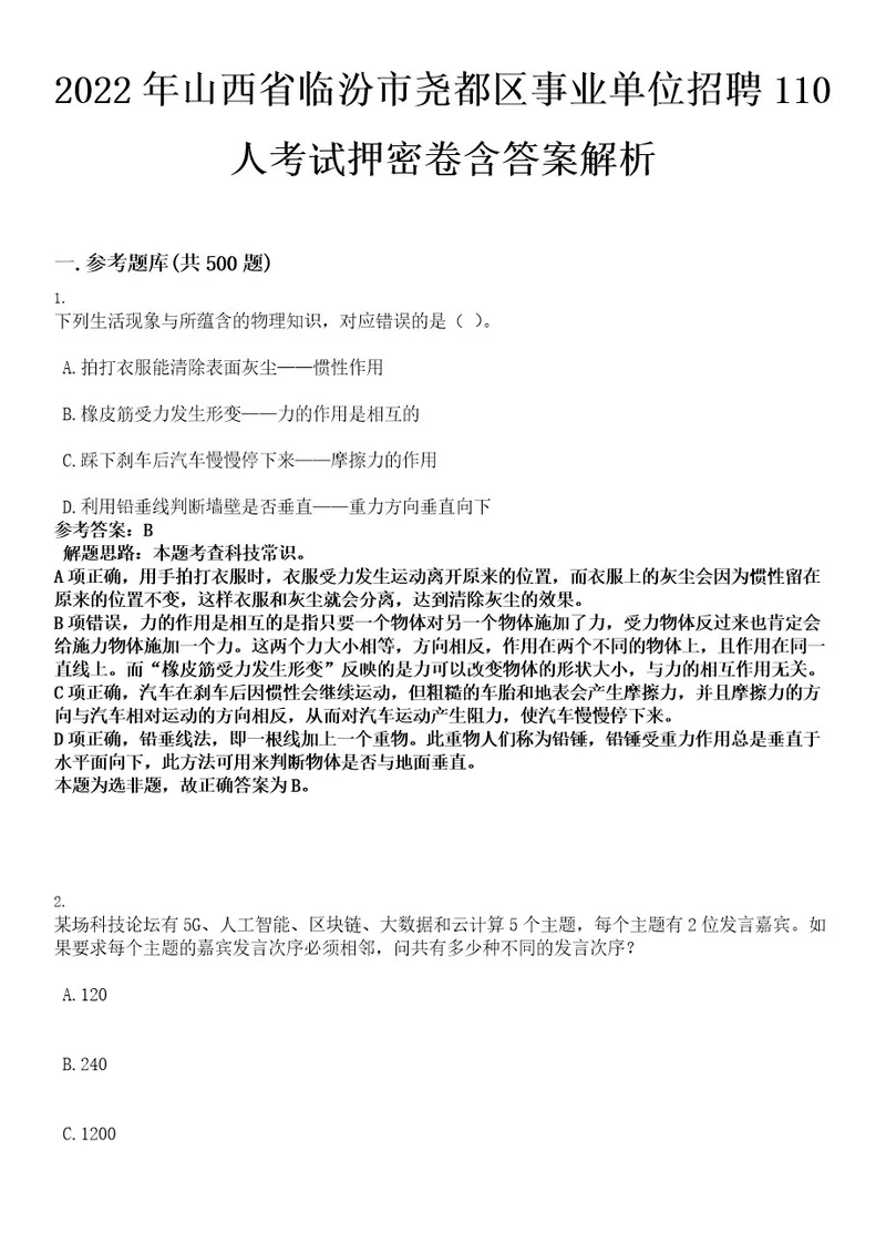 2022年山西省临汾市尧都区事业单位招聘110人考试押密卷含答案解析