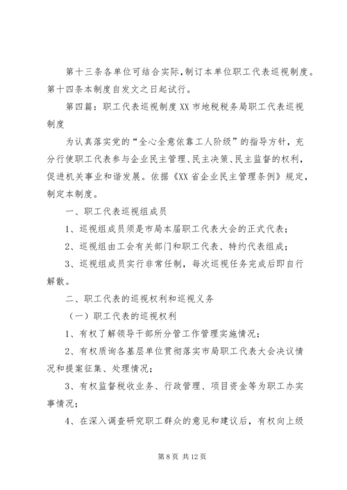 职工代表巡视方案.docx