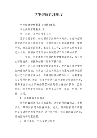 学生健康管理制度.docx