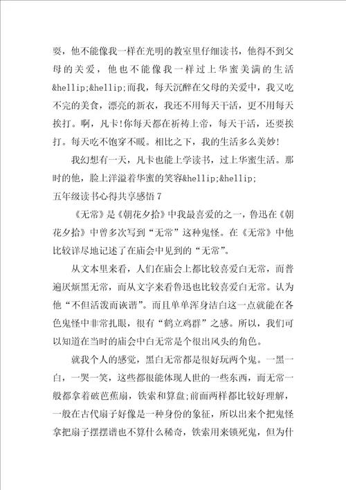 五年级读书心得分享感悟15篇读书心得小学五年级