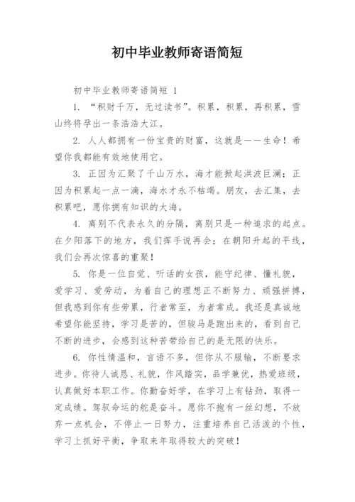 初中毕业教师寄语简短.docx