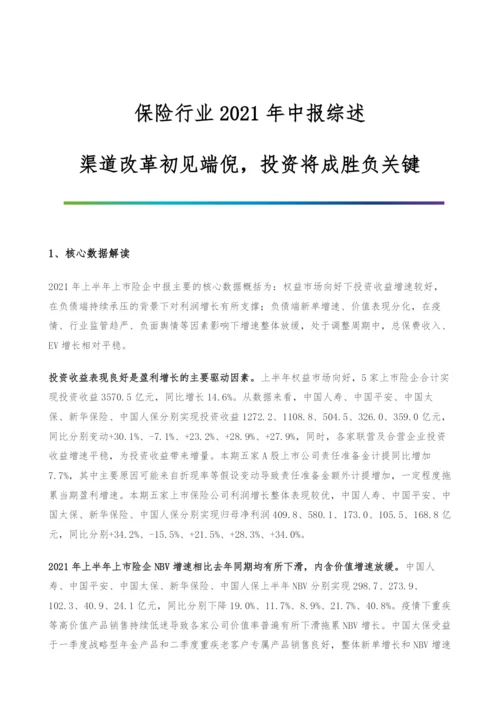 保险行业中报综述-渠道改革初见端倪-投资将成胜负关键.docx