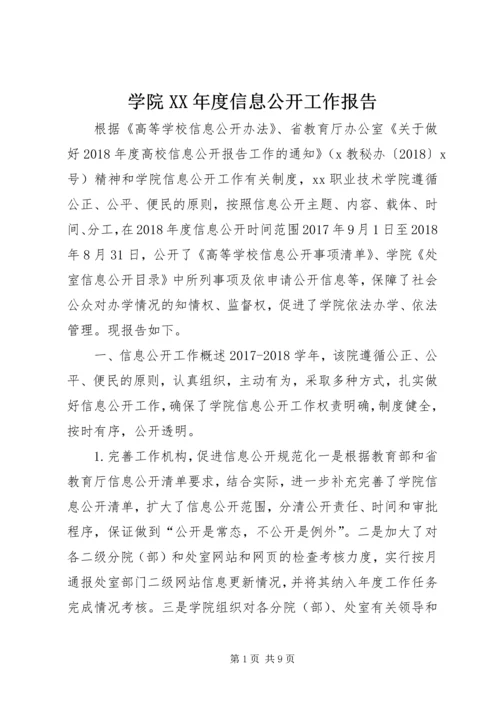 学院XX年度信息公开工作报告.docx