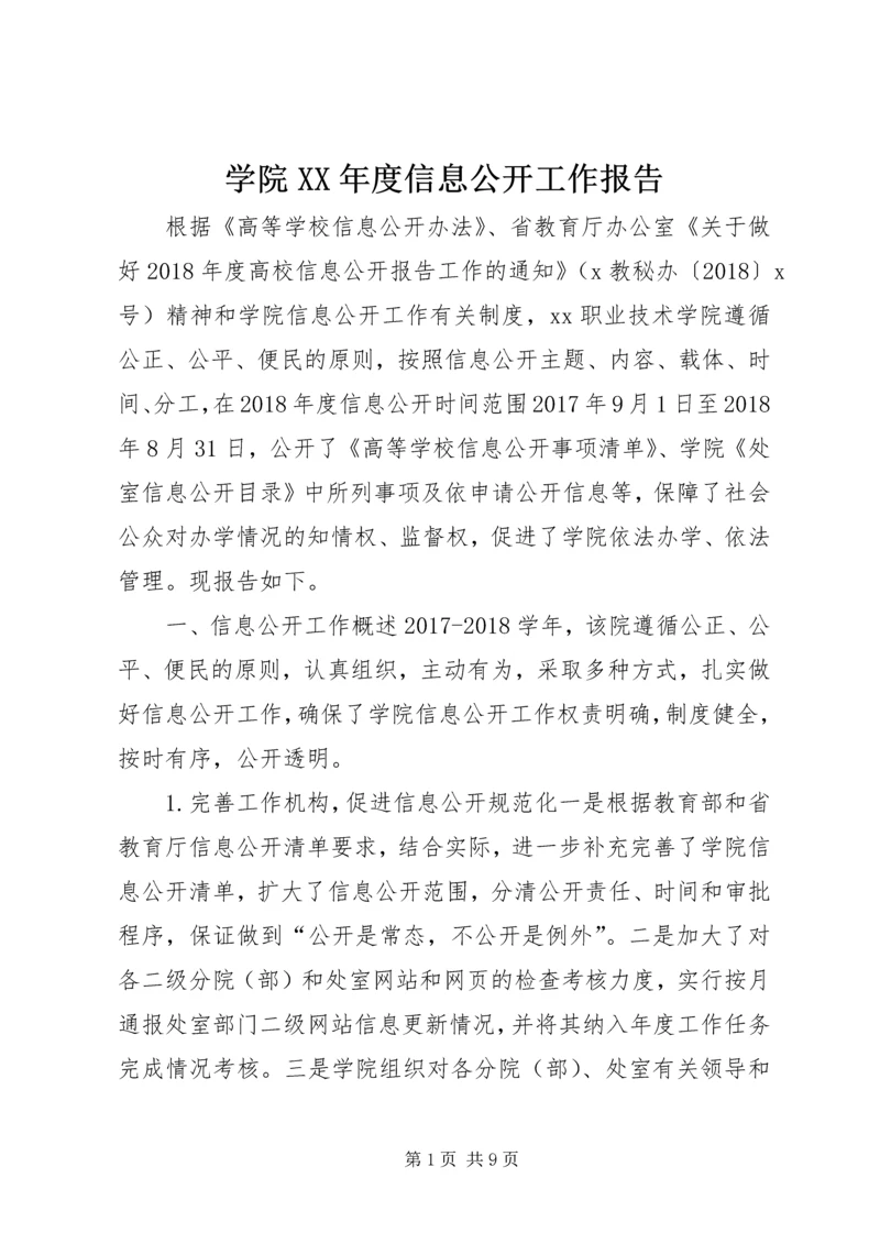 学院XX年度信息公开工作报告.docx