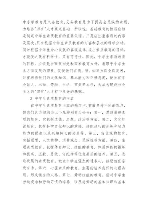 中学教育论文相关范文.docx