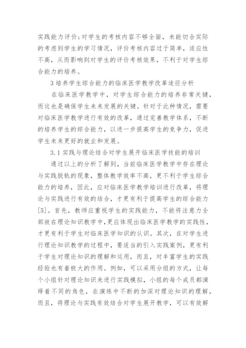 临床医学教学毕业论文范文.docx