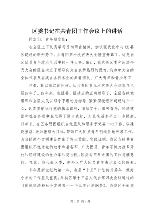 区委书记在共青团工作会议上的讲话 (7).docx