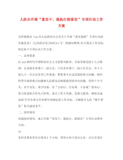 精编之人防办开展重实干强执行抓落实专项行动工作方案.docx