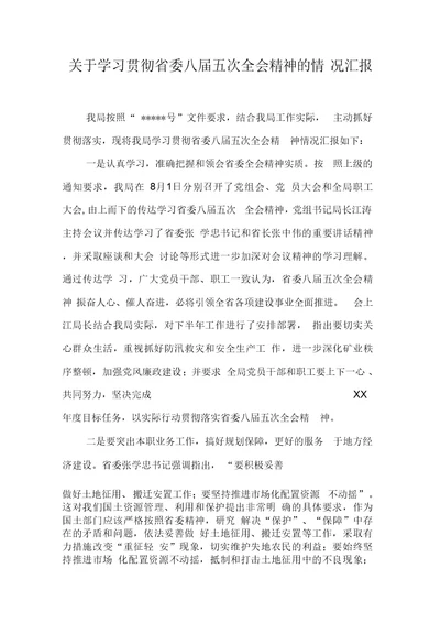 关于学习贯彻省委八届五次全会精神的情况汇报【DOC可编辑范文】