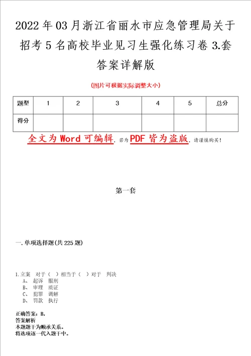 2022年03月浙江省丽水市应急管理局关于招考5名高校毕业见习生强化练习卷套答案详解版