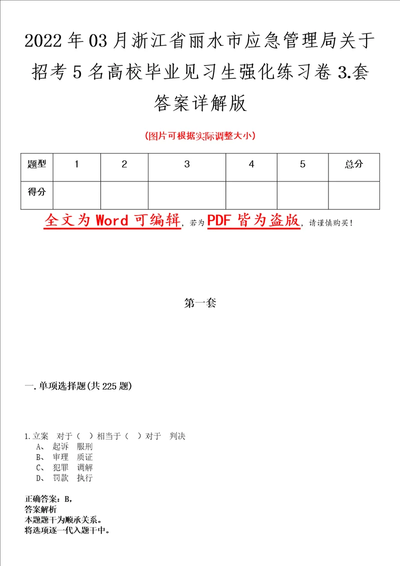 2022年03月浙江省丽水市应急管理局关于招考5名高校毕业见习生强化练习卷套答案详解版