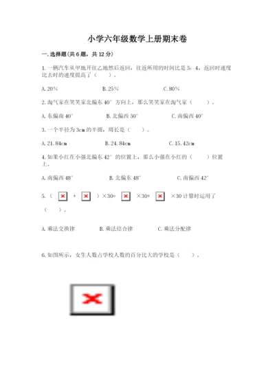 小学六年级数学上册期末卷附答案（预热题）.docx