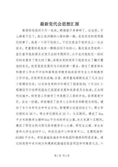 最新党代会思想汇报.docx