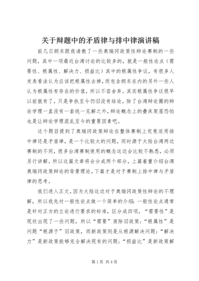 关于辩题中的矛盾律与排中律演讲稿.docx