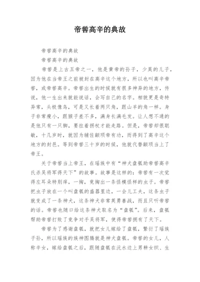 帝喾高辛的典故.docx