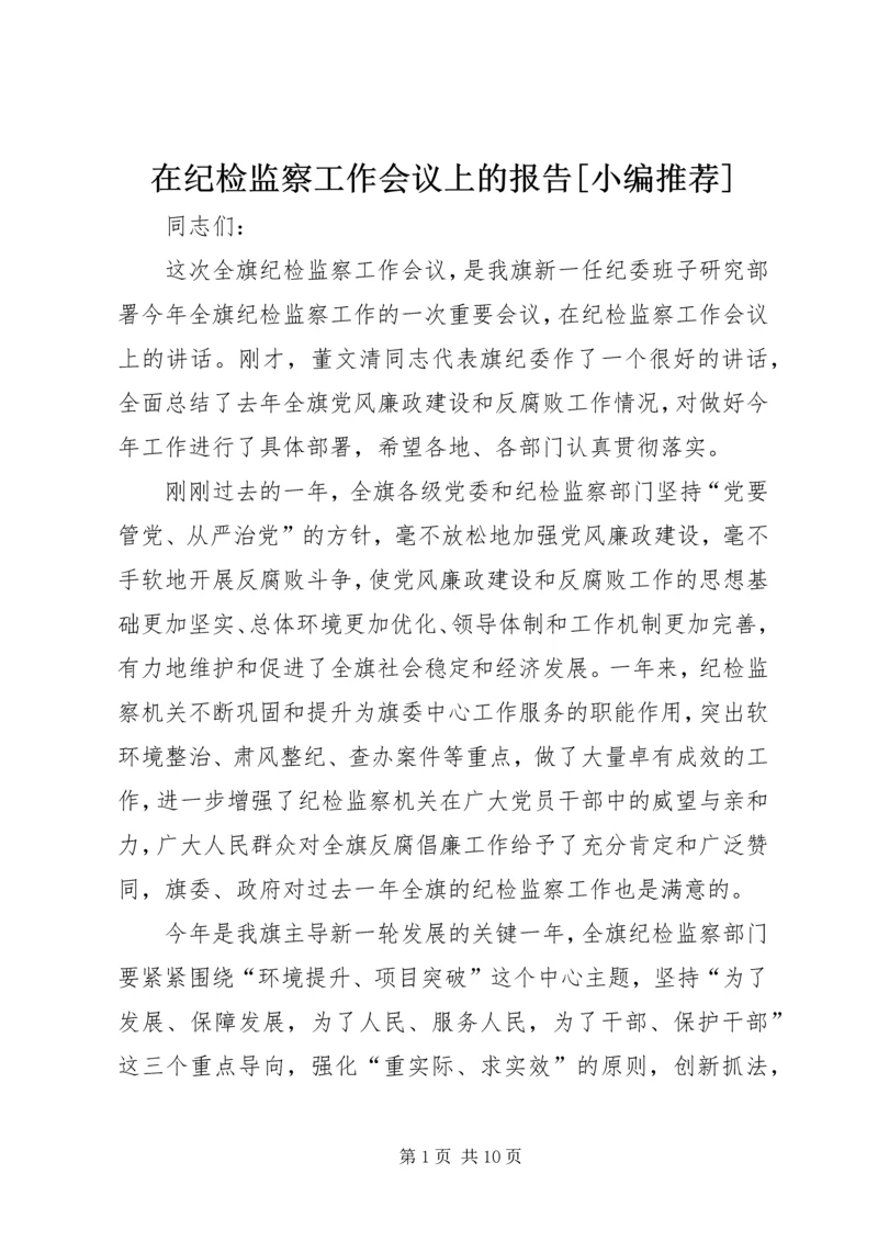 在纪检监察工作会议上的报告[小编推荐] (3).docx