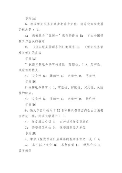 国家保安员资格考试题及答案_1.docx