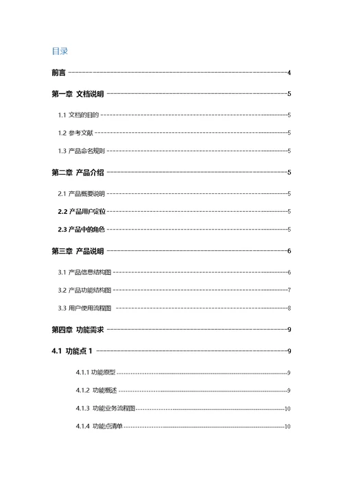 产品需求文档PRD模板